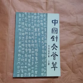中国针灸荟萃（针灸治疗卷上册）