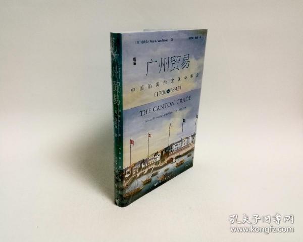 广州贸易：中国沿海的生活与事业（1700~1845）