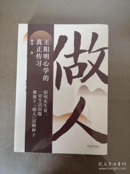 做人：王阳明心学的真正传习（吴晓波、tango重磅推荐。阳明先生说，一切生活问题都源于“做人”这颗种子）