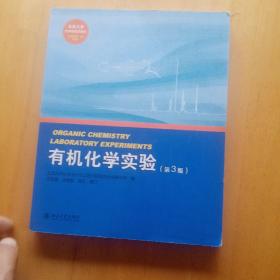 有机化学实验（第3版）