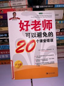 好老师可以避免的20个课堂错误