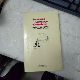 日本人语言知识