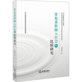 罪犯重新融入社会的比较研究