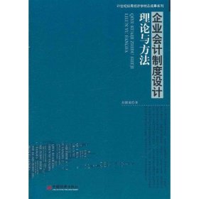 企業(yè)會計制度設(shè)計理論與方法