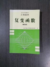 工程数学:复变函数(第四版)