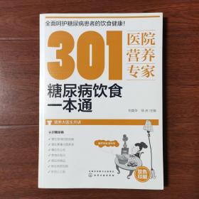 301医院营养专家：糖尿病饮食一本通