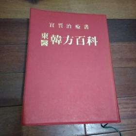 实质治疗书 东医 韩方百科