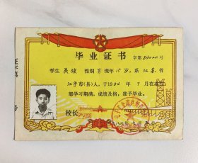 1984年稀见电子工业部第三十八研究所子弟学校毕业证书，江苏江宁县人，加盖电子工业部贵州管理局劳资教育处章，背带成绩。电子科技38所简称CETC，又名华东电子工程研究所，1965年建于贵州，1988年底整体迁建安徽省合肥市。