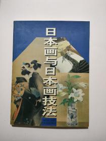 日本画与日本画技法【缺一页】