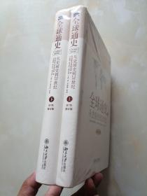 全球通史：From Prehistory to the 21st Century