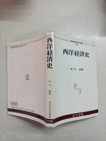 日文书：西洋经济史：演习经济学双书9