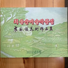 《崔凤顺美术作品集》·32开