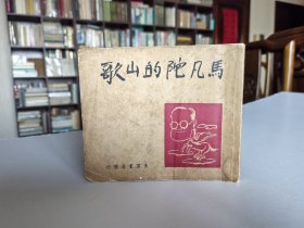 新文学精品 民国37年 生活书店版 袁水拍诗集《马凡陀的山歌》横40开异行本 丁聪精美装帧插图