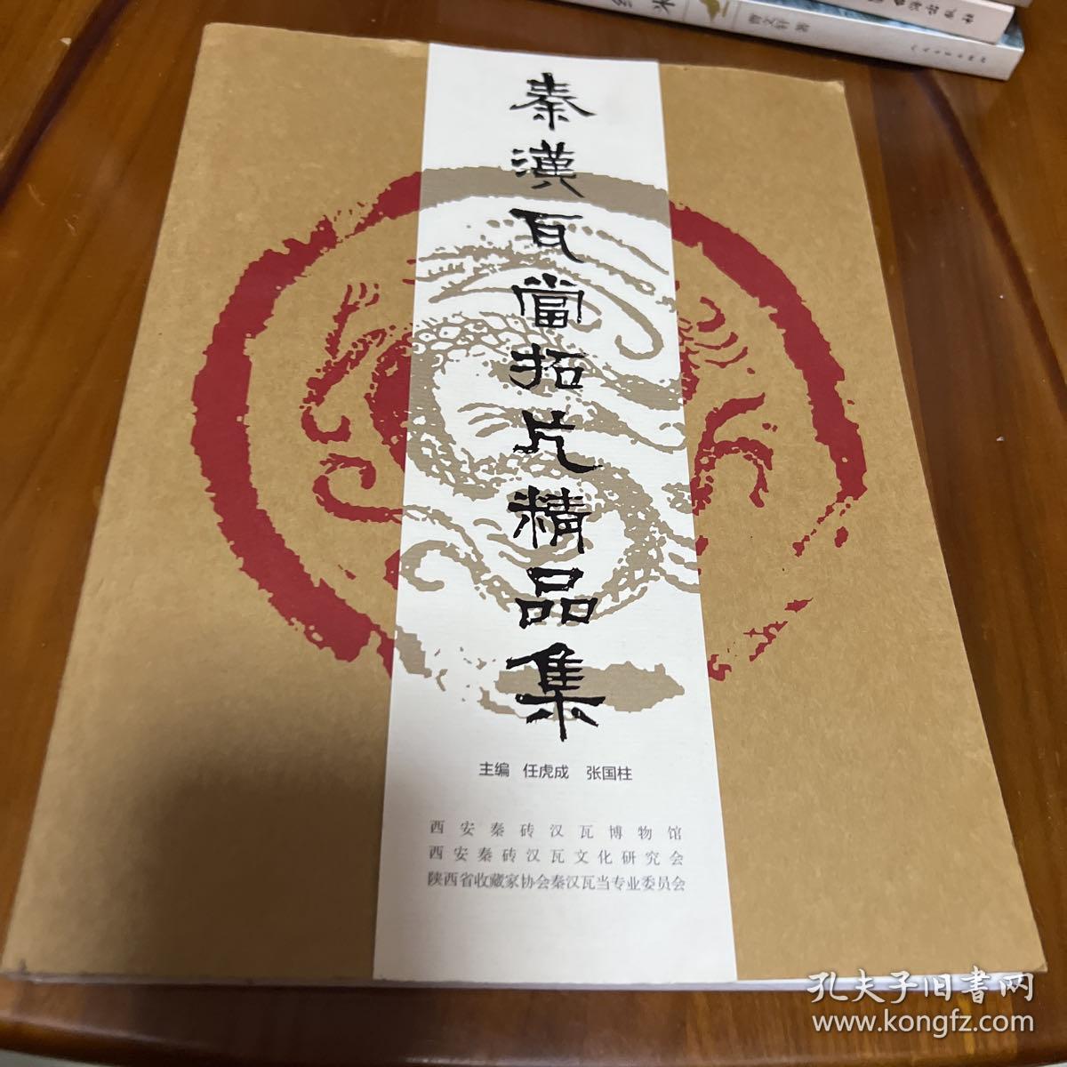 秦汉瓦当拓片精品集