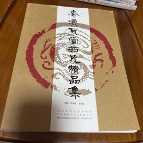 秦汉瓦当拓片精品集