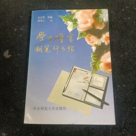 学生赠言钢笔行书帖