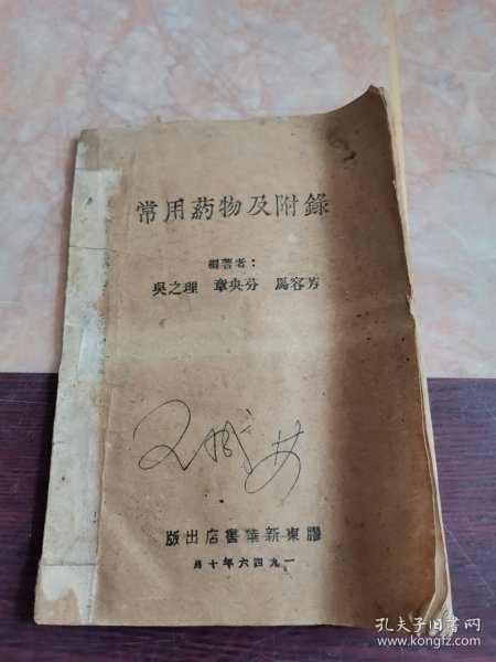 常用药物及附录 1946年胶东版