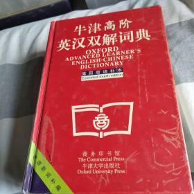 牛津高阶英汉双解词典：第4版。增补本。简化汉字本。
