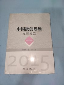 中国批创思维发展报告（2015年卷）