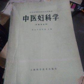 医古文，儿科学，中医妇科学，中医学基础，中医妇科学，中医学讲义（上册），方剂学，妇产科学。（中医学院教材）