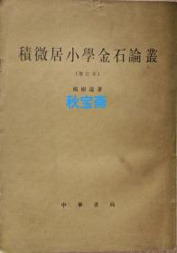 积微居小学金石论丛 增订本（1983年一版一印，馆藏本）