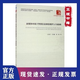 新媒體環(huán)境下輿情信息深化規(guī)律與干預(yù)策略 9787509670569