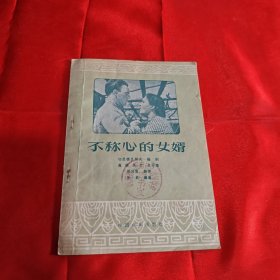 不称心的女婿1956年