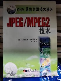 OHM通信实用技术系列：JPEG/MPEG2技术