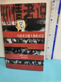 知情者說(shuō)(1)與歷史關(guān)鍵人物的對(duì)話（作者簽名本）