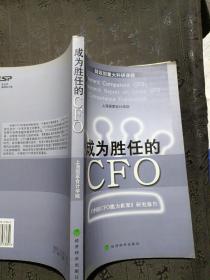 成为胜任的CFO