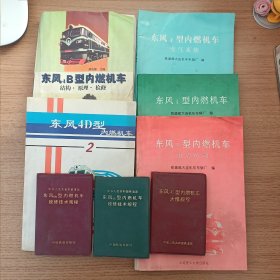 東風(fēng)內(nèi)燃機(jī)車系列：4型（電力傳動(dòng) 空氣系統(tǒng) ）、 4B型（結(jié)構(gòu)原理檢修）、4D型、4C型大修規(guī)程、4D型段修技術(shù)規(guī)程、8B型段修技術(shù)規(guī)程 共八本合售