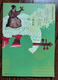 音乐欣赏 （中等职业学院美育教学用书）【配一光盘】