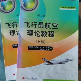 飞行员航空理论教程 第二版 上下两册全