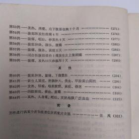 临床病案讨论集（8品大32开封面有渍迹破洞1984年北京1版1印22500册330页28万字收录64例临床病案）53738