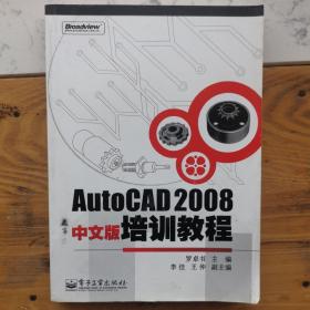 AutoCAD 2008中文版培训教程