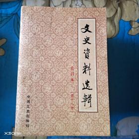 文史资料选辑合订本第十八辑