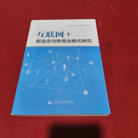 互联网+：新业态与新商业模式研究