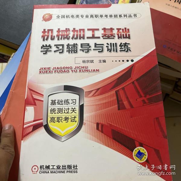 机械加工基础学习辅导与训练（全国机电类专业高职单考单招系列丛书）