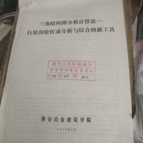 三角结构分析计算法行星齿轮传动分析与综合的新工具