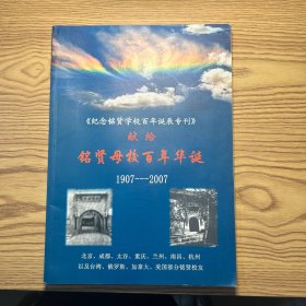 纪念铭贤学校百年诞辰专刊