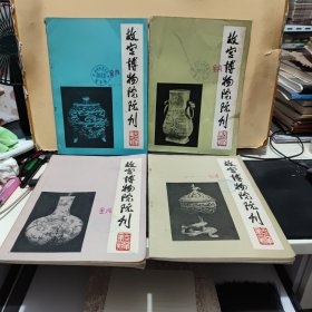 故宫博物院院刊 1984年1—4期，全年四册合售，第一，二三、四册插图被撕毁，收录有；乾隆朝一起特殊文字狱、康熙的文化政策、多尔衮拥立福临考实、查嗣庭案缘由与性质、清代的年班制度、三希堂发帖记事二则、汉肖形印的内容及其艺术特色、战国铜镜初探、五凤楼名实考、崇庆皇太后万寿庆典时期的五塔寺、扬州四方寺、复色雕漆、清朝太监制度、康熙朝盛京内务府皇庄的管理、和硕公主穆库什婚配问题、避暑山庄演戏、明都南京城