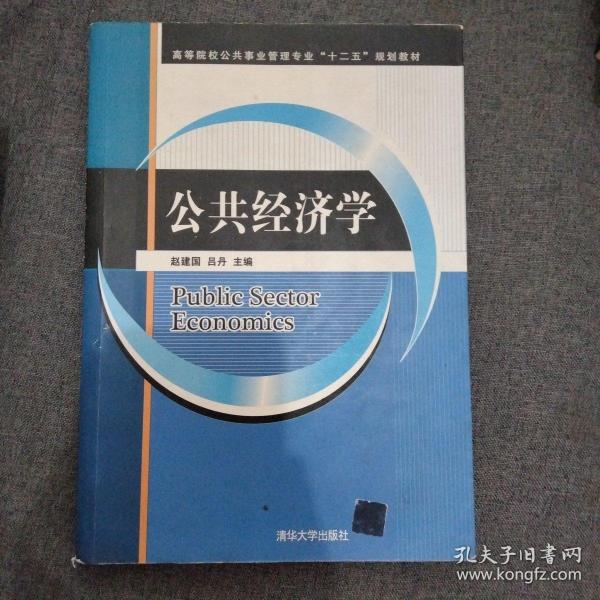 公共经济学/高等院校公共事业管理专业“十二五”规划教材