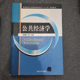 公共经济学/高等院校公共事业管理专业“十二五”规划教材