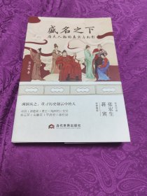 盛名之下：历史人物的真实与幻影