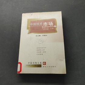 中國技術(shù)市場