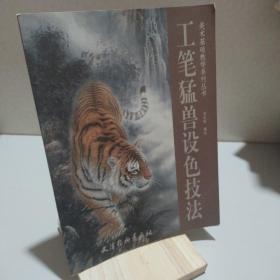 工筆猛獸設(shè)色技法