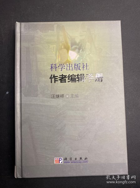 科学出版社作者编辑手册