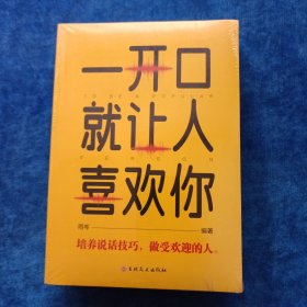 社交口才沟通情商训练书籍（套装4册） 跟任何人都聊得来+一开口就让人喜欢你+别让不好意思害了你+精准表达（全新未拆封）