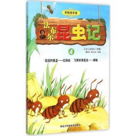 正版书法布尔昆虫记(4)远征的强盗红蚂蚁飞舞的清道夫绿蝇