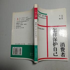 消費(fèi)者怎樣保護(hù)自己